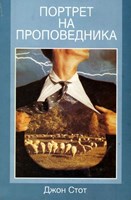 Портрет на проповедника (меки корици)