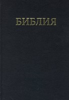 Библия на руски език (твърди корици)
