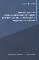 Творчеството на Кирило-Методиевиет ученици при изучаването на Литература в средното образование