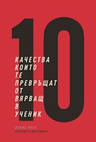 10 качества, които те превръщат от вярващ в ученик