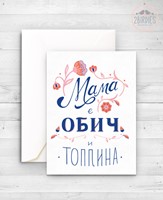 Картичка „Мама е обич и топлина“ [Подаръци/Сувенири]