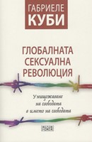 Глобалната сексуална революция