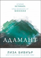 Адамант [Електронна книга]