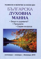Българска духовна манна - октомври, ноември, декември 2019