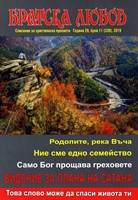 Братска любов - брой 11 (339), 2019 [Списание]