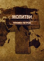 Молитви