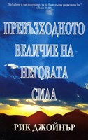 Превъзходното величие на Неговата сила (меки  корици)