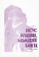 Исус Навин - Божият боец