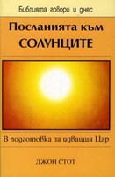 Посланията към Солунците (БГД)