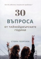 30 въпроса от тийнейджърските години