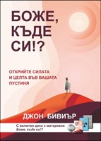 Боже, къде си? [Електронна книга]