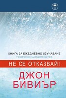 Наръник и Молитви за книгата “Не се отказвай” [Електронна книга]