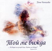 Той ме вижда [CD]