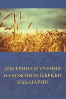 Доктрина и учения на Божиите Цъкрви в България