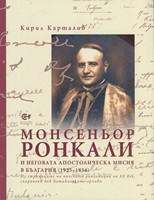 Монсеньор Ронкали и неговата Апостолическа мисия в България (1925-1934)