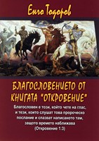 Благословението от книгата „Откровение“