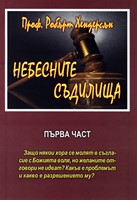 Небесните съдилища (първа част)