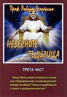 Небесните съдилища (трета част)