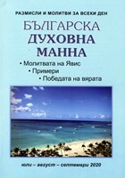 Българска духовна манна - юли, август, септември 2020