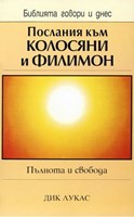 Посланието към Колосяни и Филимон (БГД)