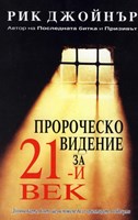 Пророческото видение за 21век (меки  корици)