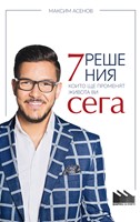 7 решения, които ще променят живота ви сега (твърди корици)