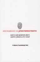 Изследване на християнството (учебно ръководство)