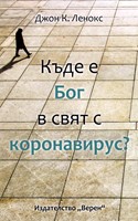 Къде е Бог в свят с коронавирус?