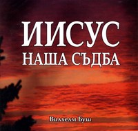 Иисус наша съдба (аудио книга) [CD]