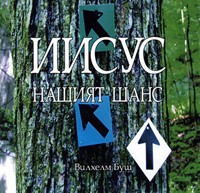 Иисус нашият шанс (аудио книга) [CD]