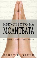 Изкуството на молитвата