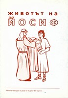 Животът на Йосиф (5-9г)