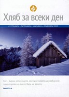 Хляб за всеки ден - септември, октомври, ноември, декември 2020