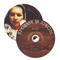 Призвани за Христос / All The Time [CD]