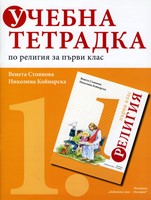 Учебна тетрадка по религия за първи клас (Благонравие)