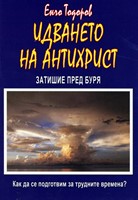 Идването на Антихрист