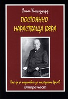 Постоянно нарастваща вяра (втора част)