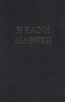 Библия на оригиналните езици (СЗ-иврит; НЗ-гръцки) (твърди корици)