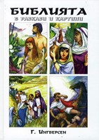 Библията в разкази и картинки (твърди корици)