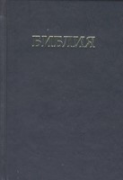 Библия на руски език - джобно издание (твърди корици)