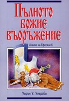 Пълното Божие въоръжение (меки корици)