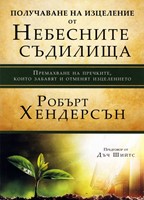 Получаване на изцеление от Небесните съдилища