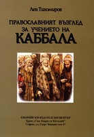 Православният възглед за учението на Каббала