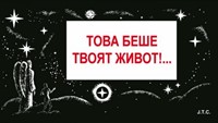 Това беше твоят живот!