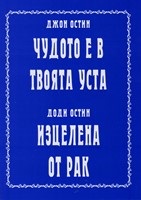 Чудото е в твоята уста / Изцелена от рак