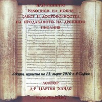 Най-ранните ръкописи на Новия завет и достоверността на предаването на древните писания [DVD]