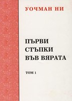 Първи стъпки във вярата ( уроци за новоповярвали) - I том (меки корици)