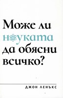 Може ли науката да обясни всичко?