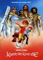 Книга на книгите - трети сезон [DVD]