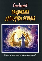 Падналата Давидова скиния / Примките на Сатана